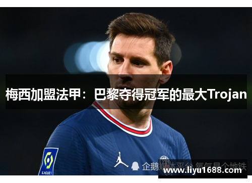 梅西加盟法甲：巴黎夺得冠军的最大Trojan