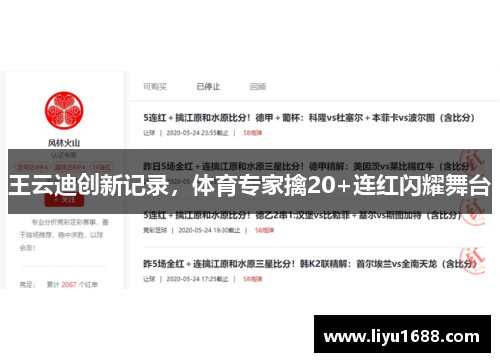 王云迪创新记录，体育专家擒20+连红闪耀舞台