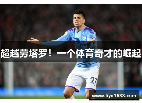 超越劳塔罗！一个体育奇才的崛起