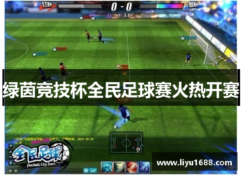 绿茵竞技杯全民足球赛火热开赛