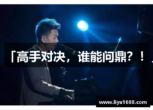 「高手对决，谁能问鼎？！」