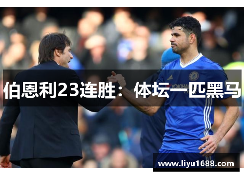 伯恩利23连胜：体坛一匹黑马
