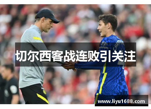 切尔西客战连败引关注