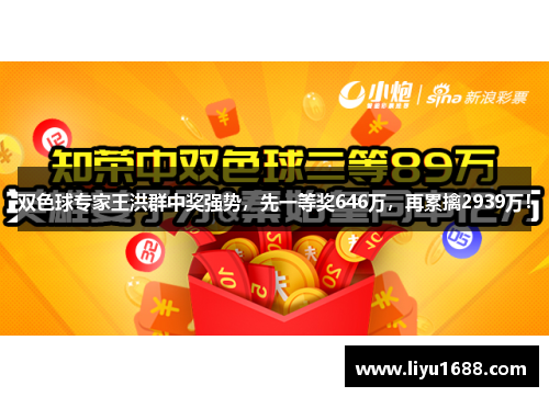 双色球专家王洪群中奖强势，先一等奖646万，再累擒2939万！