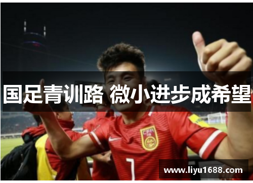 国足青训路 微小进步成希望