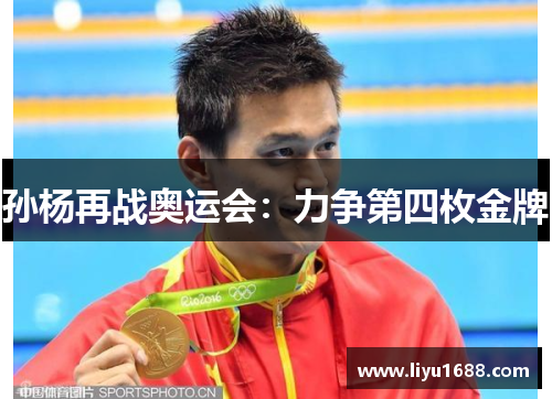 孙杨再战奥运会：力争第四枚金牌