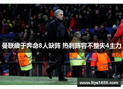 曼联疲于奔命8人缺阵 热刺阵容不整失4主力