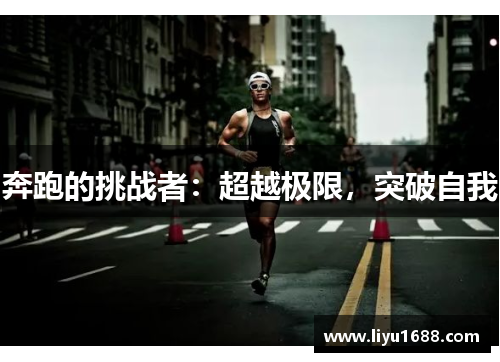 奔跑的挑战者：超越极限，突破自我