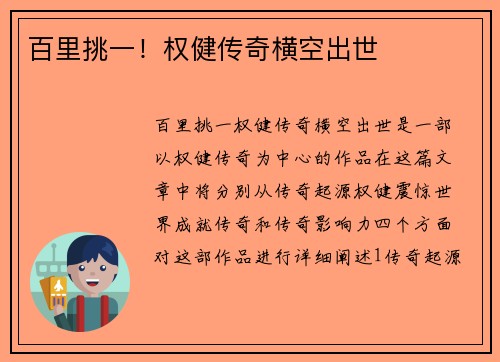 百里挑一！权健传奇横空出世