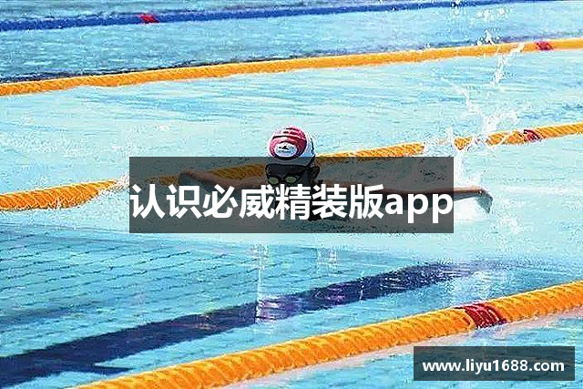 认识必威精装版app