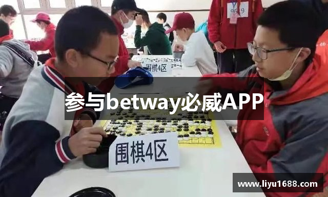 参与betway必威APP