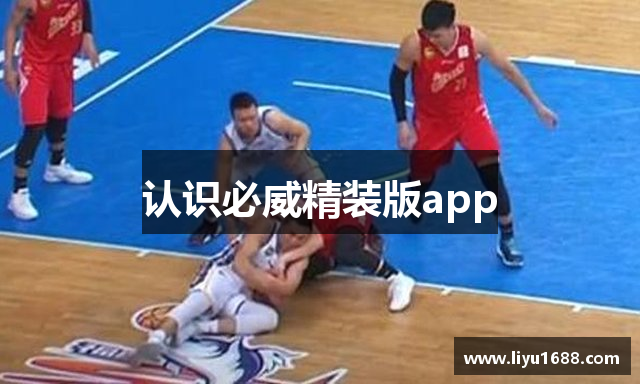 认识必威精装版app